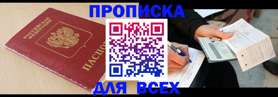 где прописаться в Бердске