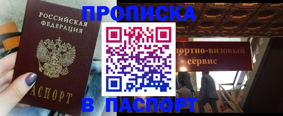 прописка гарантия в Бердске