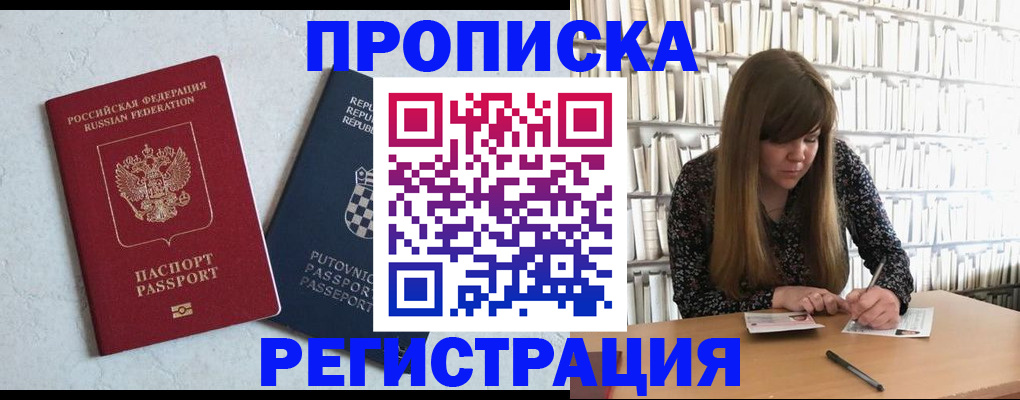 прописка законно в Бердске