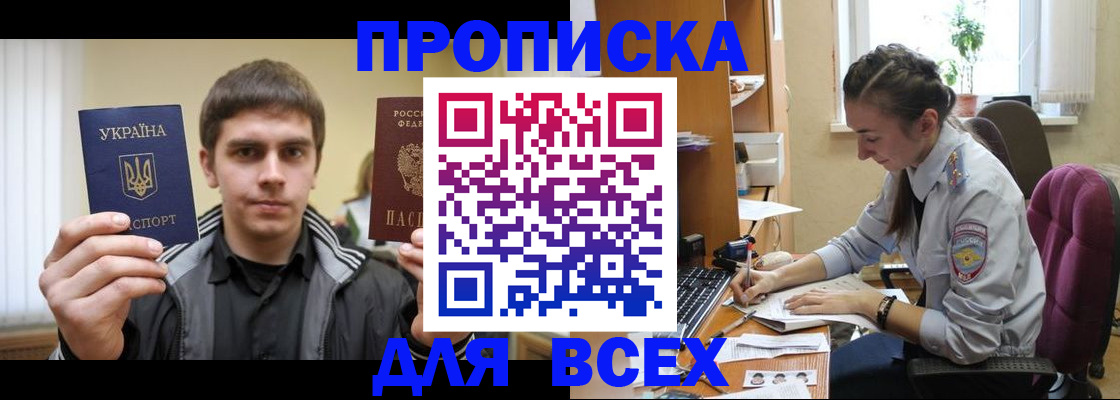 прописка гарантия в Бердске