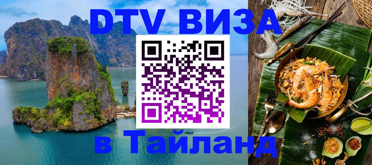 Долгосрочная виза DTV в Тайланд Бердск 