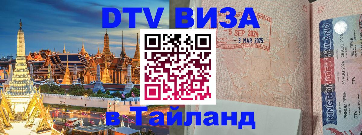 Как сделать DTV визу в Тайланд 